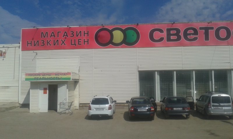 Светофор